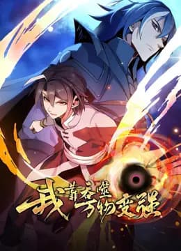 我靠吞噬万物变强动态漫画第一季海报
