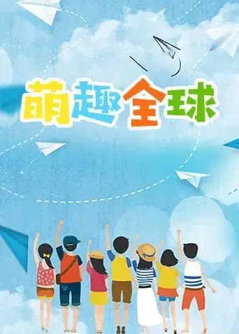 萌趣全球海报