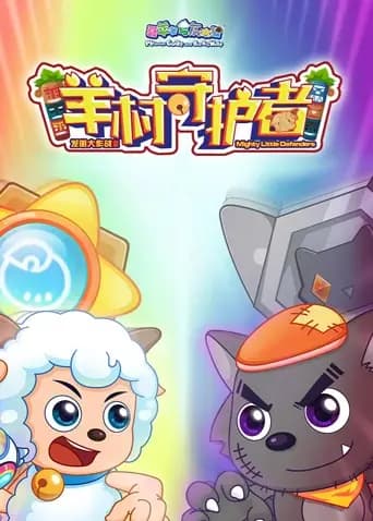 喜羊羊与灰太狼之羊村守护者全集海报