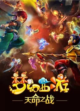 梦幻西游之天命之战海报
