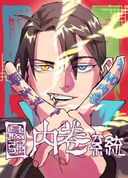 最强内卷系统动态漫画海报