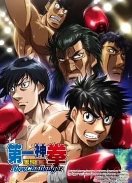 第一神拳NewChallenger海报