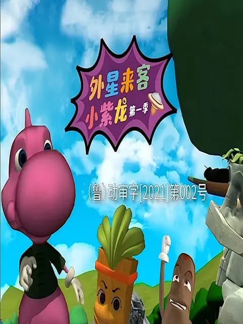 外星来客小紫龙第一季海报