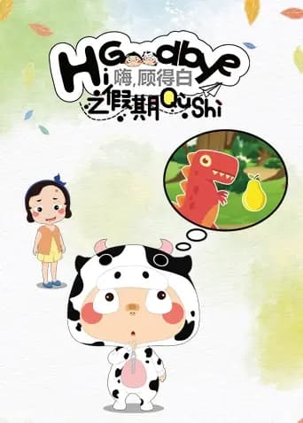 嗨，顾得白之暑期趣事海报