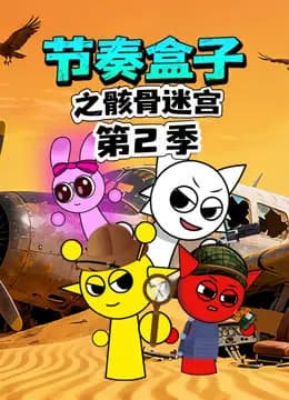 节奏盒子之骸骨迷宫第二季海报