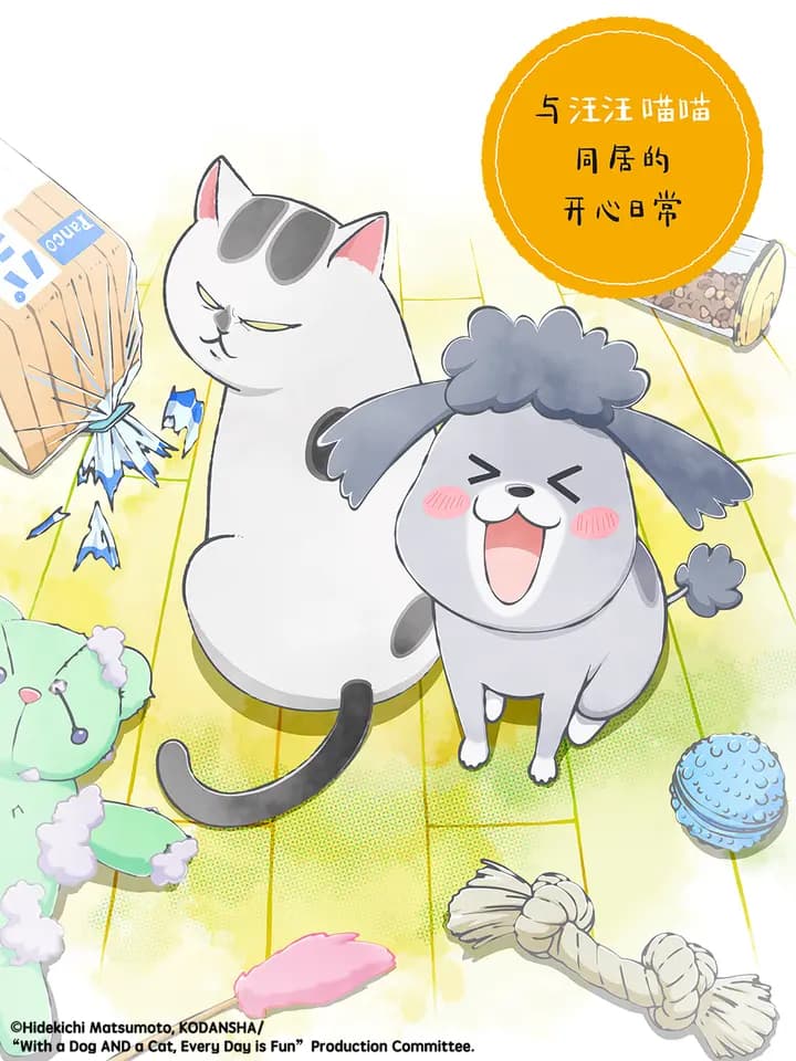 与汪汪喵喵同居的开心日常 中配版海报