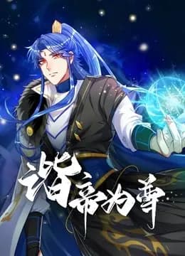 谐帝为尊海报