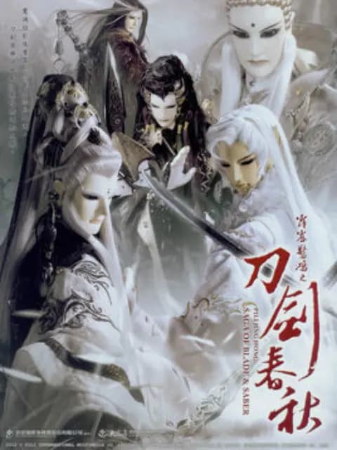 霹雳惊鸿之刀剑春秋（普通话）海报
