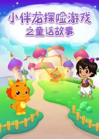 小伴龙探险游戏之童话故事海报