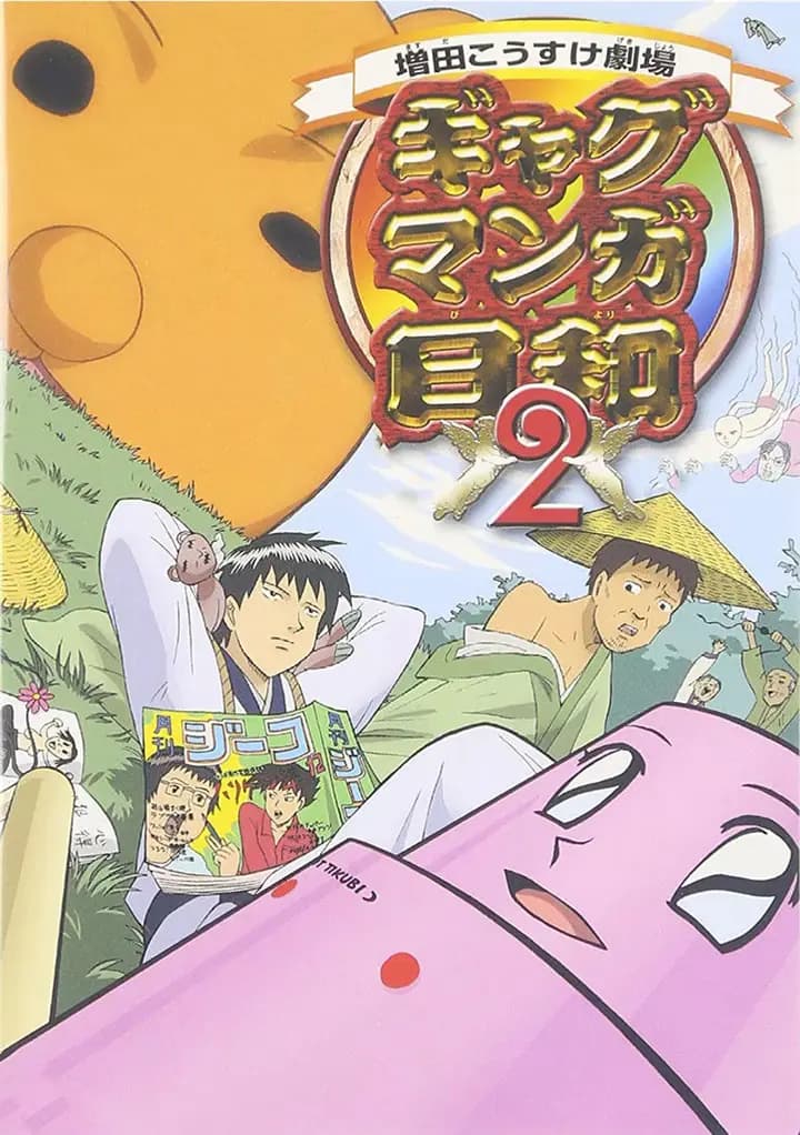 搞笑漫画日和第二季海报