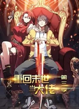 重回末世当大佬动态漫画第三季海报