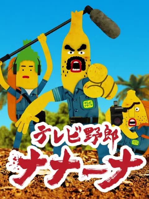 香蕉怪大叔 呐呐~呐（第一季）海报