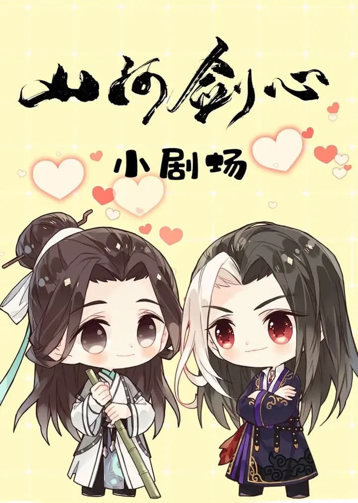 山河剑心小剧场海报