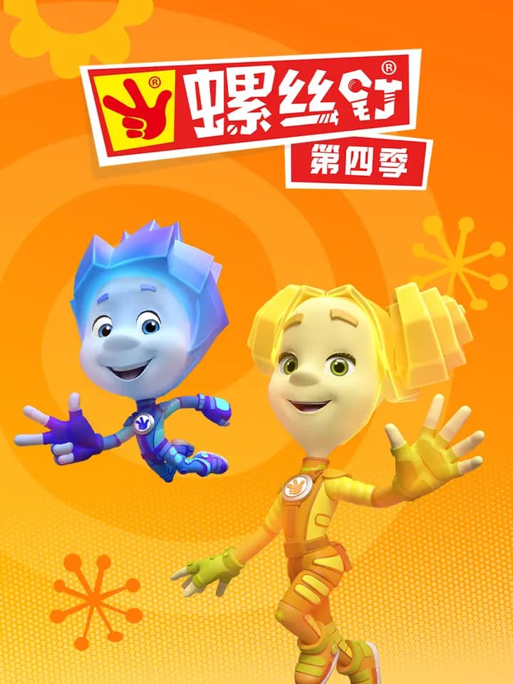螺丝钉 第四季海报