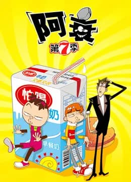 阿衰第七季海报
