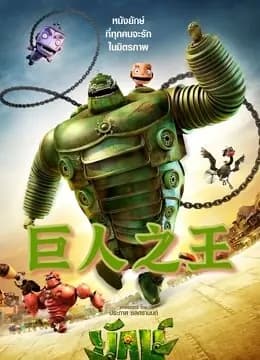 巨人之王海报