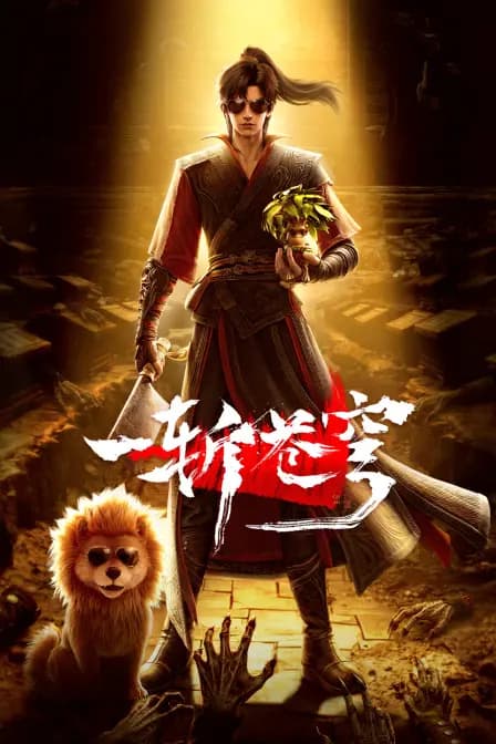 一斩苍穹海报