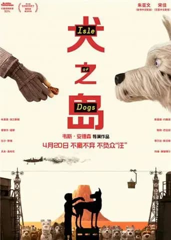 犬之岛海报