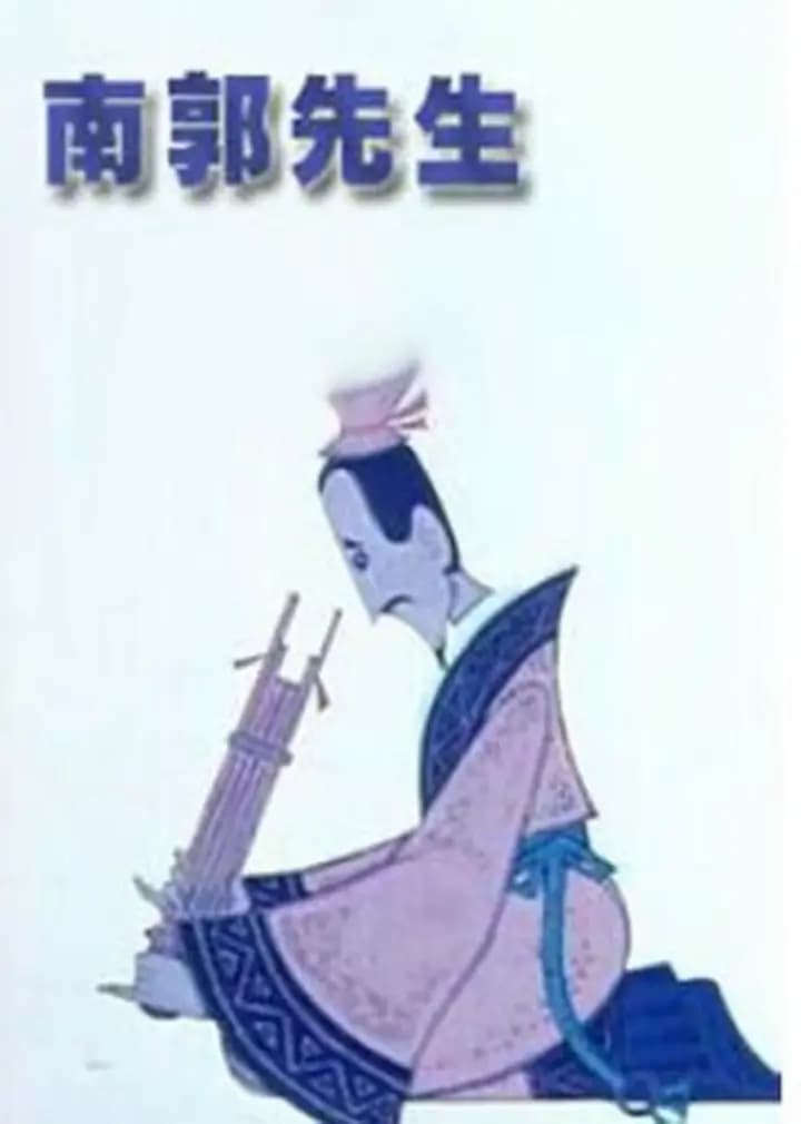 南郭先生海报