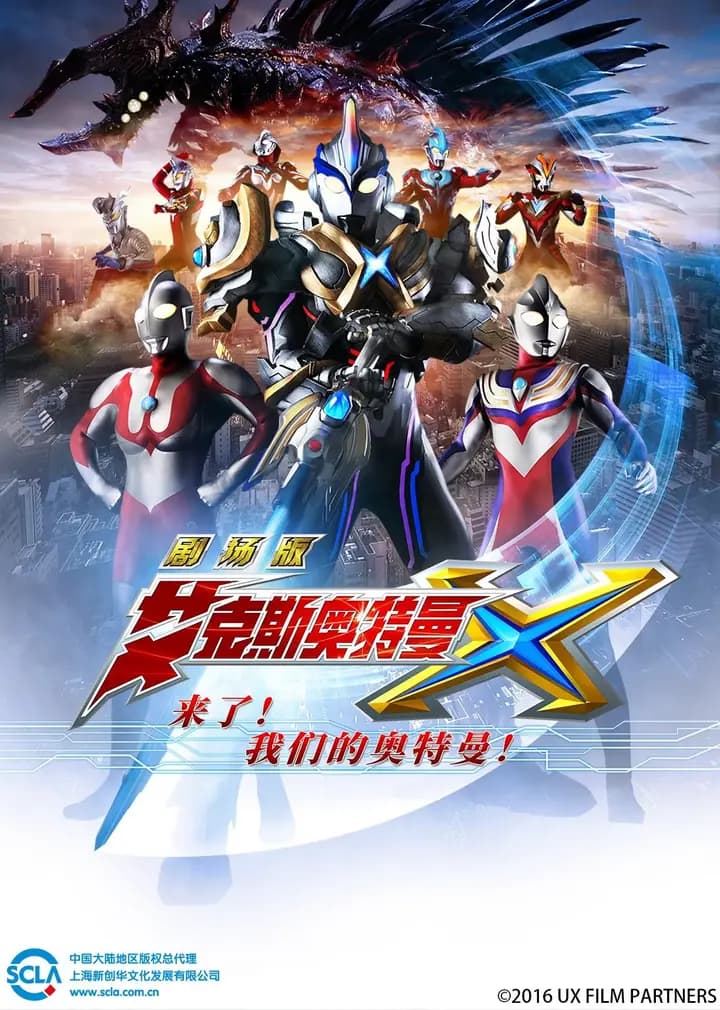 艾克斯奥特曼剧场版 来了!我们的奥特曼(日语)海报