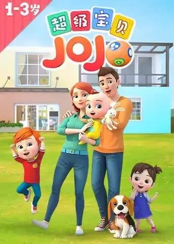 超级宝贝JOJO海报