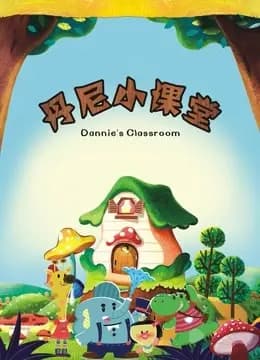丹尼小课堂海报