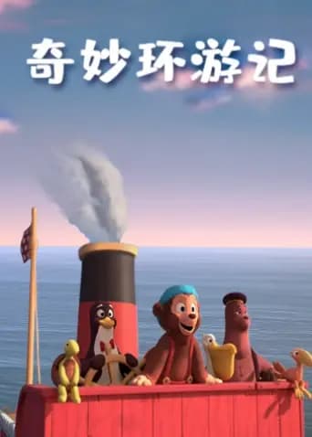 奇妙环游记海报