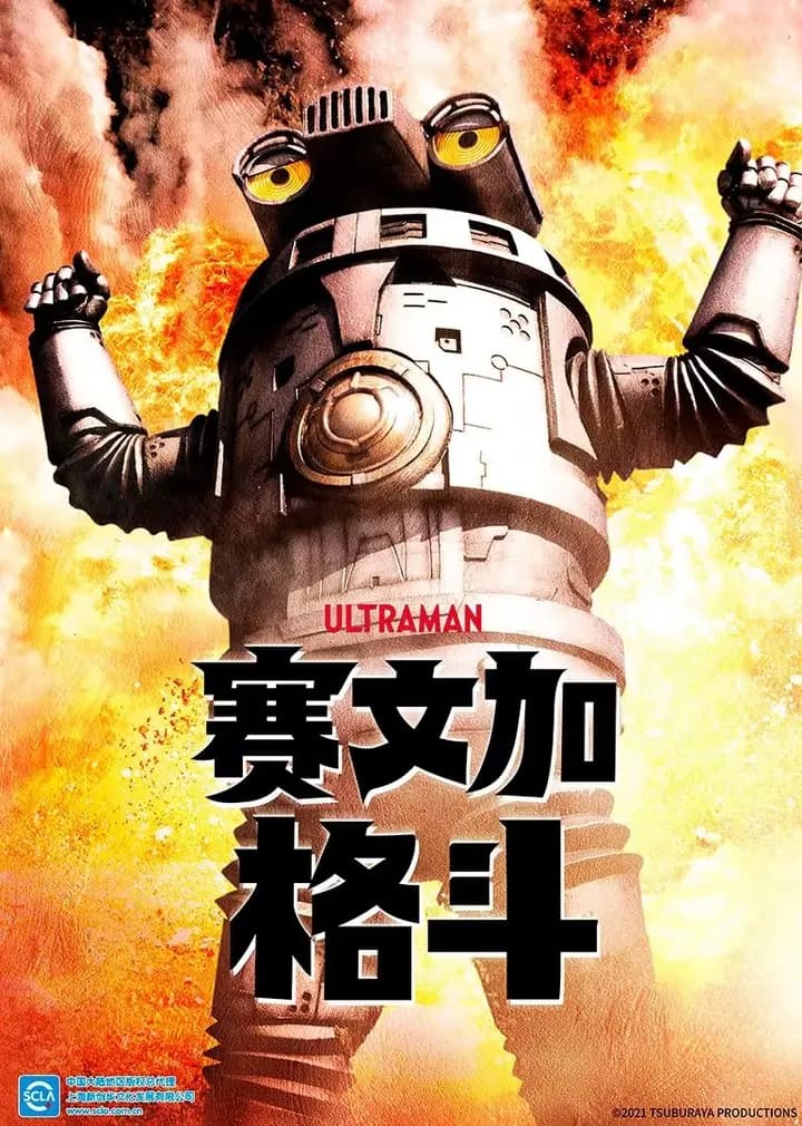 赛文加格斗（普通话）海报