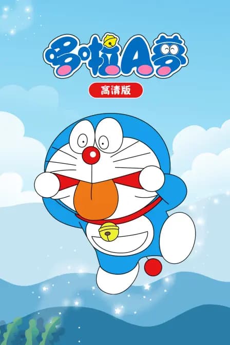 哆啦A梦高清版海报
