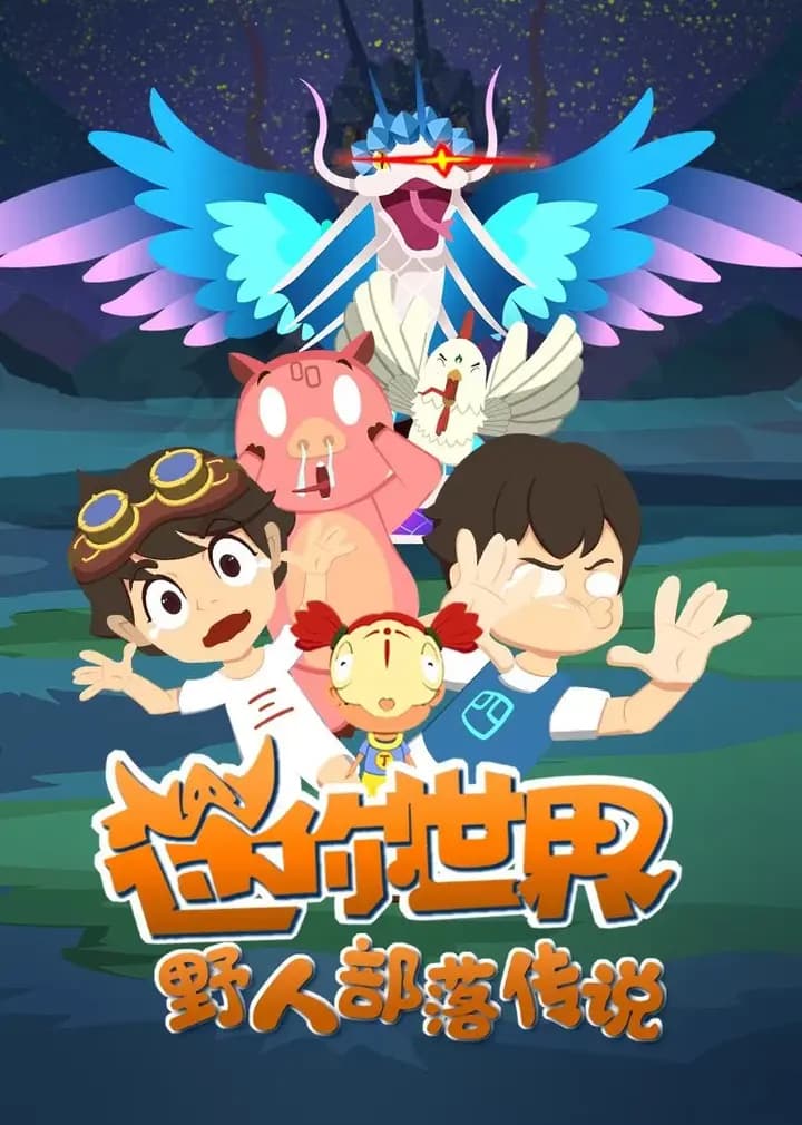 迷你世界野人部落传说海报