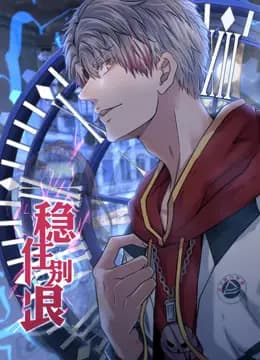稳住别浪动态漫画海报