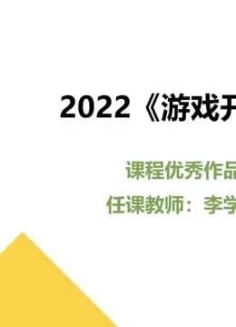 2022《游戏开发》课程优秀作品海报