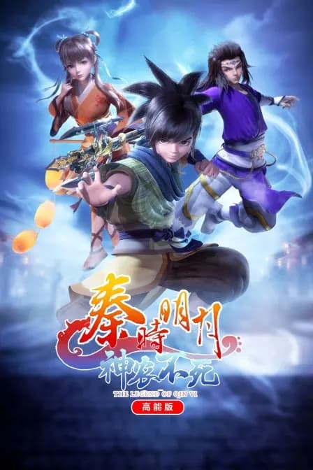 秦时明月神农不死高能版海报