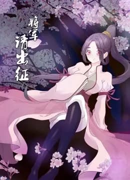 将军请出征 动态漫画 第一季海报