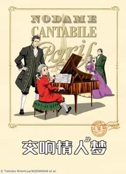 交响情人梦巴黎篇海报