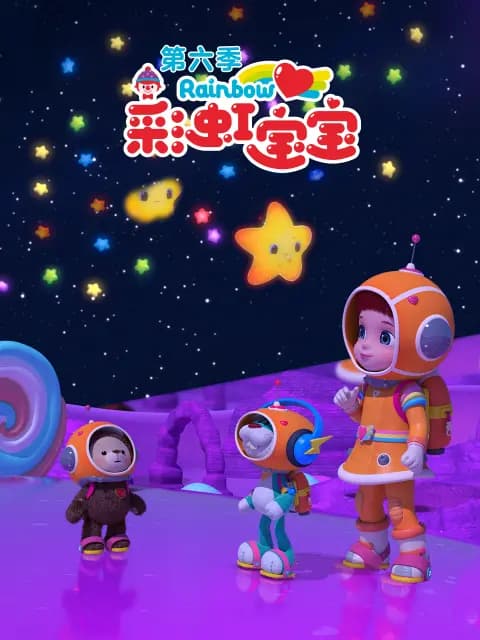 彩虹宝宝第六季海报