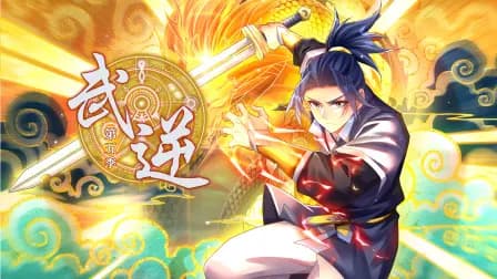 武逆第五季海报