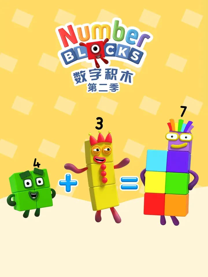 数字积木第二季中文配音海报