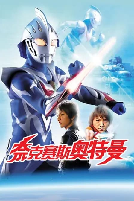 奈克赛斯奥特曼海报