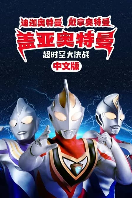 迪迦奥特曼 戴拿奥特曼 盖亚奥特曼 超时空大决战 中文版海报