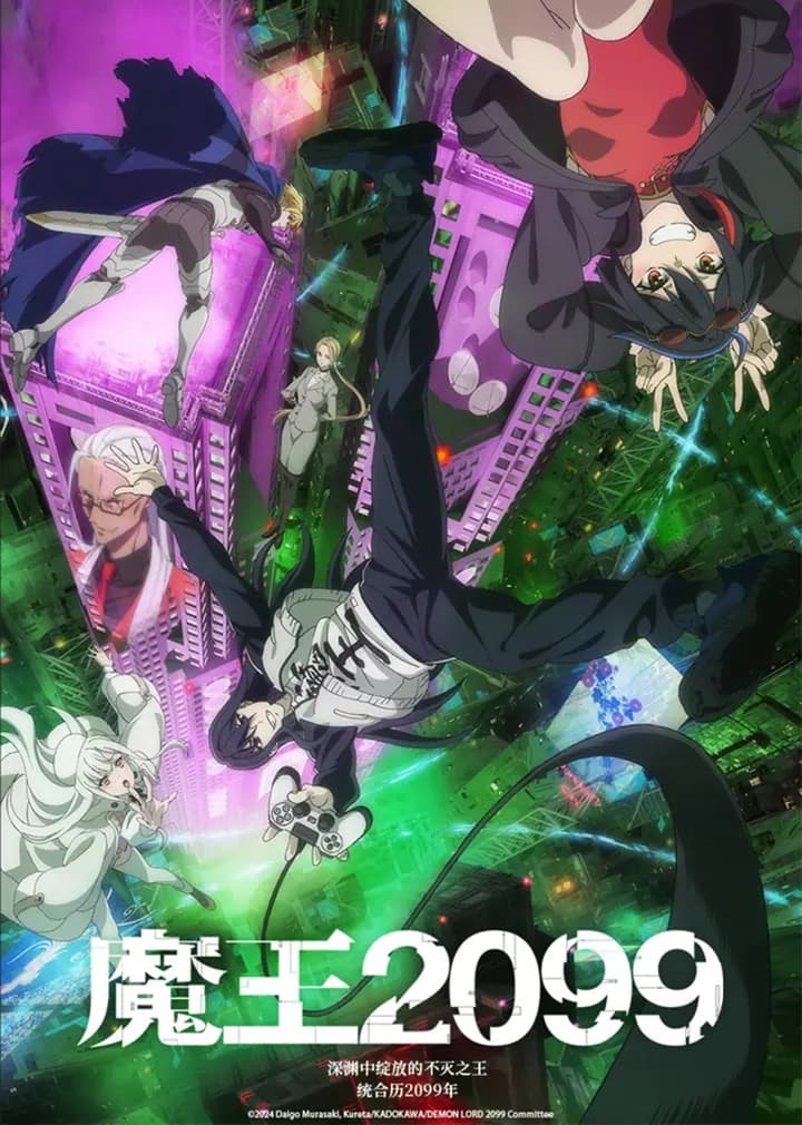 魔王2099海报