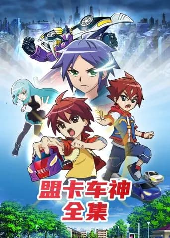 盟卡车神 全集海报