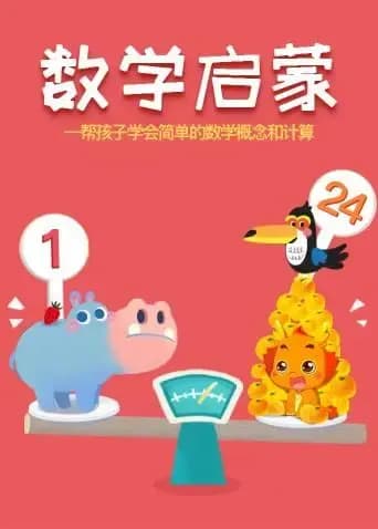 小伴龙数学启蒙海报