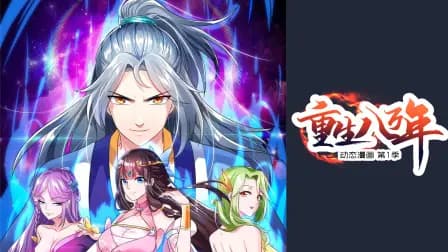 重生八万年动态漫画第一季海报