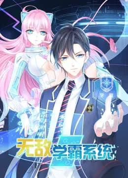 无敌学霸系统动态漫画海报