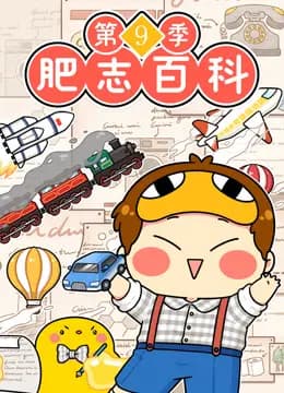 肥志百科第九季海报