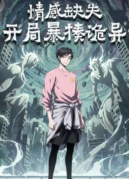 情感缺失，开局暴揍诡异动态漫画海报
