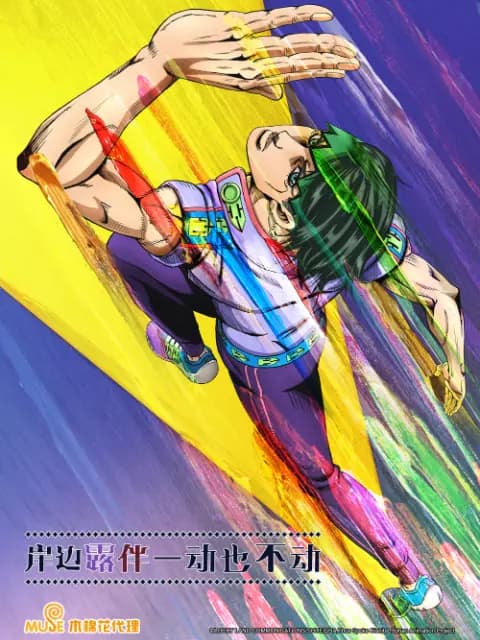 岸边露伴 一动也不动海报