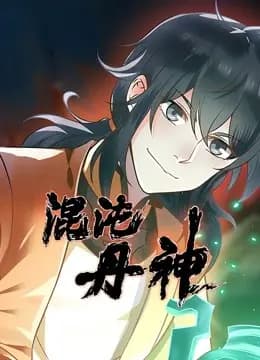 混沌丹神 动态漫画海报
