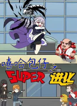 嘻哈包仔之超进化海报